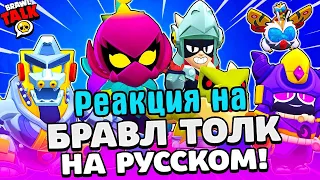 БРАВЛ ТОЛК НА РУССКОМ! 2 НОВЫХ БРАВЛЕРА! ЛИЛИ и ДРАКО! МУТАЦИИ и ГОДЗИЛЛА в BRAWL STARS ► Реакция