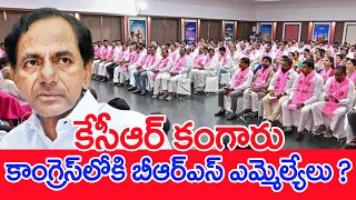 కేసీఆర్ కంగారు..  కాంగ్రెస్‌లోకి బీఆర్‌ఎస్‌ ఎమ్మెల్యేలు ? : BRS MLAs To Join In COngress | #SPT