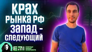 Крах рынка РФ. Запад - следующий?