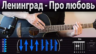 Ленинград - Про любовь на гитаре, разбор, аккорды песни