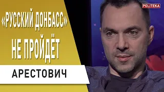 Медведчук - на выход, Порошенко - приготовиться! Арестович : Зеленский, Байден