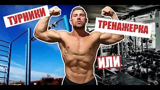 где быстрее накачаться? ТУРНИКИ VS КАЧАЛКА