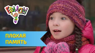 Ералаш Плохая память (Выпуск №319)