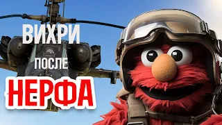 ВИХРИ ПОСЛЕ НЕРФА - War Thunder Ка-50/Ка-52/Ми-28НМ