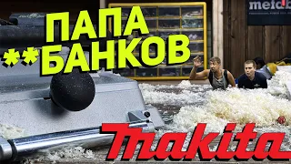 Папа рубанков, МОНСТР на  312мм MAKITA