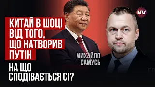 Путін розбив всі плани Сі. Чому Китай допомагає Росії | Михайло Самусь