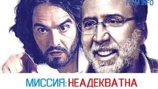 Миссия: Неадекватна (2016) Официальный трейлер