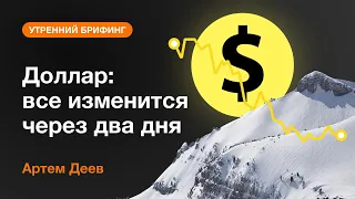 Доллар: все изменится через два дня | AMarkets