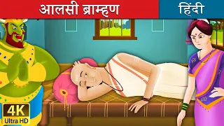 आलसी ब्राम्हण | Lazy Brahmin in Hindi | Kahani | @HindiFairyTales