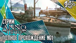 ANNO 1800 игра от Blue Byte и Ubisoft. СТРИМ! Полное прохождение на русском с JetPOD90, день №1.