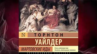 Мартовские иды  (Торнтон Уайлдер) Аудиокнига