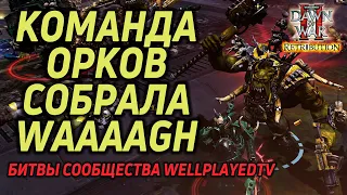 Орки собрали WAAAGH: Битва сообщества Warhammer 40000 Dawn of War 2 Retribution