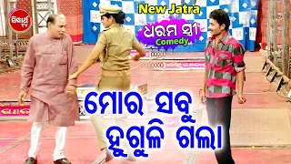 New Jatra Comedy -  Mora Sabu Huguli Gala ମୋର ସବୁ ହୁଗୁଳି ଗଲା |  Gouri Gananatya | BOBAL