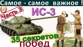 ИС-3 | 35 секретов побед ! Как играть на ИС 3. Научись играть на тяже. Часть 3.