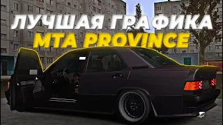 ЛУЧШАЯ ГРАФИКА без ENB! MTA PROVINCE