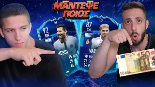 ΤΟΥ ΔΙΝΩ 50 ΕΥΡΩ...💰Αν με κερδισει σε αυτο το Fifa 23 Challenge