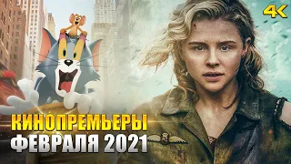 Топ лучших фильмов февраля 2021. Кинопремьеры (KinoGames)