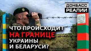 «Единая армия» России и Беларуси: Украине ждать вторжения? | Донбасc Реалии