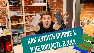 КАК КУПИТЬ БУ iPhone X и не попасть на деньги. (На примере Айфона Х)! Как определить реф и перекупа!