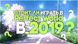 Плюсы PW. Стоит ли играть в Perfect World в 2019?