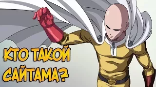 Сайтама из аниме Ванпанчмен / One Punch Man