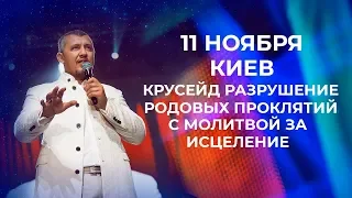 Крусейд 11 Ноября / Разрушение родовых проклятий / Владимир Мунтян