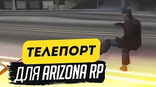 НОВЫЙ ПРИВАТНЫЙ БЕСПАЛЕВНЫЙ ТЕЛЕПОРТ ДЛЯ Arizona RP(НЕ КИКАЕТ)