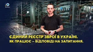 Як працює в Україні Єдиний реєстр зброї? Відповідаємо на найбільш поширені запитання