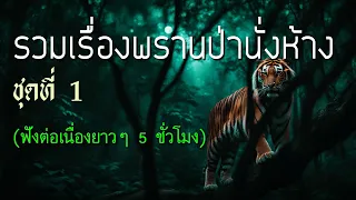 รวมเรื่องพรานป่านั่งห้าง ชุดที่ 1 (ฟังต่อเนื่อง 5 ชั่วโมง)