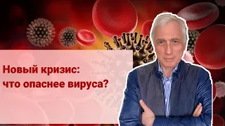 Новый кризис: что опаснее вируса?