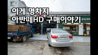 제가 생각하는 절대 명차, 아반떼 hd 구매이야기 feat. 부산에서 구미의 여정