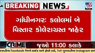 Two areas in Kalol declared Cholera affected | Gandhinagar | TV9Gujarati