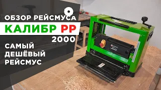 Обзор рейсмуса Калибр РР 2000. Самый дешевый рейсмус.