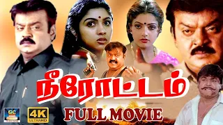 Neerotam Full Movie | "நீரோட்டம்" திரைப்படம் | Vijayakanth, Sathyaraj, Padmapriya | Action Movie.