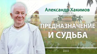 Предназначение и судьба - Александр Хакимов