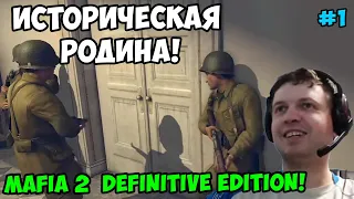 Папич играет в Mafia 2 Definitive Edition! Историческая родина! 1
