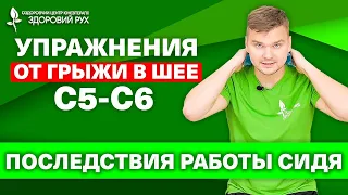 Эти 5 упражнений быстро вылечат грыжу c5-c6 в шее!