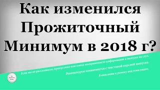 Как изменился Прожиточный Минимум в 2018 году