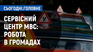 Як працюють сервісні центри МВС у районах Чернігівщини | Сьогодні. Головне