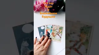 🌈🌈🌈Что вас ждёт в ближайшее будущее гадание онлайн таро сегодня #тарогадание #shorts #чтождет