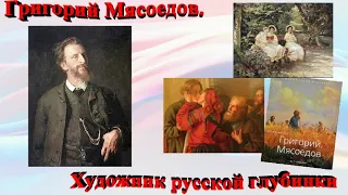 Слайд-обзор «Григорий Мясоедов. Художник русской глубинки»