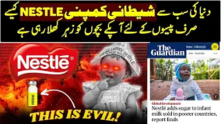 Nestle And Babies | Dunia ki Sb Sy Evil Company | Urdu / Hindi | @HaqeeqiFactz