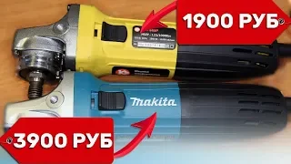 Жёлтая Болгарка Макита? или Когда Хочется Болгарку Makita а Денег Жалко