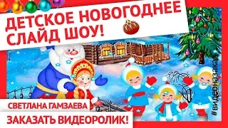 Детское новогоднее слайд шоу. Новогодний утренник. С Новым годом!