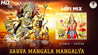 LOFI 🎧 Slowed + Reverb | Sarva Mangal Mangalye | Powerful Maa Durga Mantra | Nonstop Bhajan