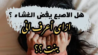 هل فقدت عذريتى ؟!! سؤال بعقل كل بنت قبل الزواج ⁉️ ازاى أعرف انى بنت؟