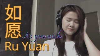 如愿 Ru Yuan - Sianne Aw cover (lyric n terjemahan)