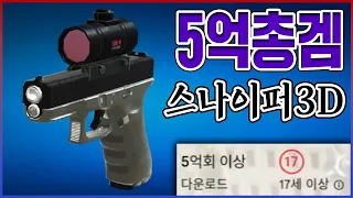 5억명이 인정한 초갓겜ㅋㅋㅋ스나이퍼 게임의 시초ㅋㅋㅋㅋ【스나이퍼 3D】