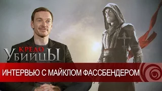 Кредо Убийцы - Интервью с Майклом Фассбендером [RU]