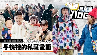 《嘎哥最真實Vlog#1：韓國濟州島》手機裡偷拍老婆、兒子、妹子的私藏畫面曝光！